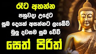 seth pirith සෙත් පිරිත් Most Power Full Chanting Pirith Seth Pirith Rathriyta Pirith 108 වරක් [upl. by Doroteya]