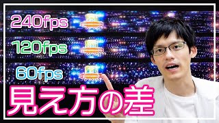 【ゲーマー必見】リフレッシュレートとは？フレームレートとの違い、60Hz・120Hz・240Hzの見え方の差は？ [upl. by Attaymik278]