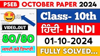 10th Class Hindi September paper 2024  Pseb Full Solved Paper  01102024  Term 1 pseb [upl. by Weisberg470]