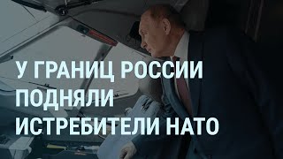 Истребители НАТО у границ России Путина покажут в кино Instagram заработал в Москве  УТРО [upl. by Nennek]