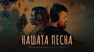 Aleksandra Janeva feat Tyzee  Nasata pesna Official video [upl. by Rednaskela]