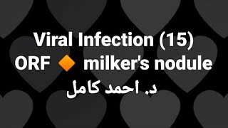 15 Orf 🔸 milkers nodule 👉Viral Infection by Dr Ahmed Kamel [upl. by Nnaillij]