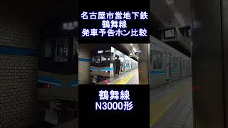 【予告ホン比較】名古屋市営地下鉄鶴舞線発車予告ホン比較 [upl. by Nels972]