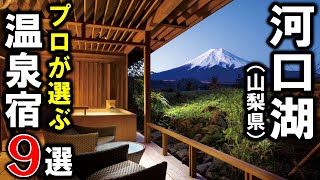 山梨県河口湖旅行や観光におすすめ富士山が見える温泉旅館＆ホテル9選！絶景の宿多数！河口湖温泉＆富士山温泉 [upl. by Cul]