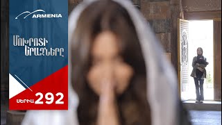 Մոխրոտի Երազները Սերիա 292  Mokhroti Eraznery [upl. by Broeder]