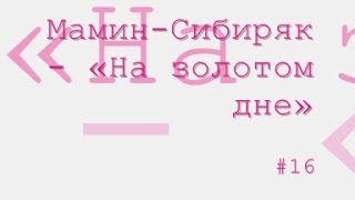 На золотом дне радиоспектакль слушать онлайн [upl. by Anniahs]