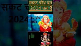 Sakat Chauth Kab Hai 2024Sankranti Chaturthi date2024Ganesh Chaturthi 2024सकट चौथ कब है 2024 [upl. by Aicilak]