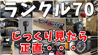 【再再販ランドクルーザー70】 端から端まで見てきたことをレビューしたところ・・・！？  TOYOTA LAND CRUISER 70 [upl. by Eilsel366]