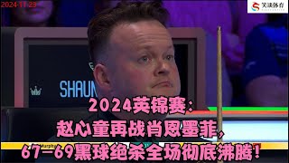 2024英锦赛：赵心童再战肖恩墨菲，6769黑球绝杀全场彻底沸腾！ [upl. by Blackington]