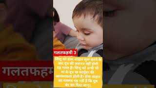 6 महीने के शिशु की आहार संबंधी गलतफहमियां Misconceptions Related to 6 Month Old Baby Food in Hindi😨 [upl. by Laleb]