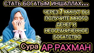 Просто послушайте деньги всегда будут приходить к вам ИншаАллах Сура Ар Рахман [upl. by Sato]