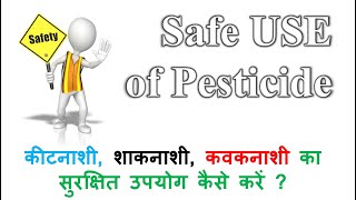 Safe use of Pesticide  रासायनिक दवाइयों का उपयोग कैसे करें [upl. by Derte375]