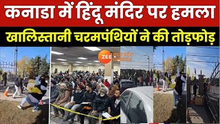 Canada  कनाडा में Hindu मंदिर पर हमलाKhalistani चरमपंथियों ने की तोड़फोड़  Latest News  Zee MPCG [upl. by Anelrac72]