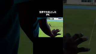 世界で大炎上したPK。サッカー [upl. by Gerladina]