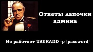 Не работает USERADD p password [upl. by Ailecnarf]