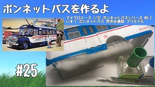 【車のプラモデル】マイクロエース 132 ボンネットバスシリーズ NO2 いすゞ ボンネットバス 呉市交通局 25 [upl. by Rosalba98]