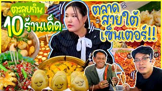 ตะลุยกิน 10 ร้านเด็ด ตลาดสายใต้เซ็นเตอร์ เพิ่งเคยมาเวอร์มาก l Bowkanyarat [upl. by Dail]