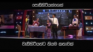 පොඩිහිටියන්ගෙන් වැඩිහිටියන්ට නියම කතාවක් [upl. by Karame]