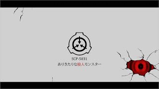 きみょんなSCP紹介 【殺人モンスター】 [upl. by Atthia]