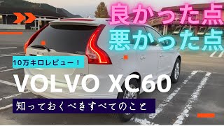 【VOLVO】XC60 D4 SE 4年9ヶ月で10万キロ走行した感想をお伝えします！ [upl. by Colbye]