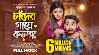 চাঁদের গায়ে কলঙ্ক  Prank King  Miraz Khan  Arohi Mim  Mamun Ar Rashid  New Bangla Natok 2023 [upl. by Bolte]