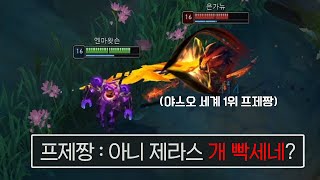 야스오 1위 프제짱님도 감탄한 제라스 1위 스킬샷 [upl. by Spragens]