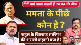 ममता के पीछे कौन है   राहुल गांधी के खिलाफ सबसे बड़ी साजिश कौन कर रहा  Deepak Sharma [upl. by Antons]