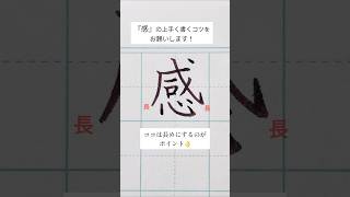 📚117書籍発売『ゆめふで式美文字のレッスン』Amazonほか全国の書店で予約受付中です！【リクエスト】『感』1画目と7画目を長くするのがコツ🙆‍♀️感の書き方 ペン習字美文字習字 [upl. by Anined]