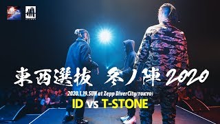 IDvsTSTONE凱旋MCbattle東西選抜冬ノ陣20201回戦 [upl. by Elspeth]