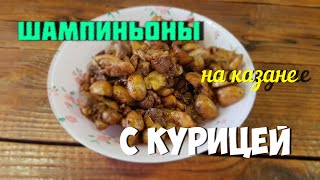 курица с шампиньонами на казане [upl. by Erdnaxela]