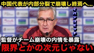 【W杯アジア最終予選】「この国は全てが終わってる」中国代表が次戦を前に内紛勃発で崩壊イバンコビッチ監督が暴露したチームの悲惨な内情がヤバすぎる【海外の反応中国の反応日本代表】 [upl. by Anidal]