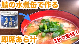 【3分で完成！】鯖の水煮缶で即席あら汁｜追加の一品がパパッと作れる！ [upl. by Nwadahs]