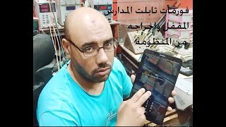 فورمات تابلت t585 المقفل واخراجه من المنظومه [upl. by Soble924]