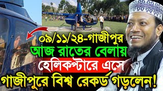 ০৯১১২০২৪ আজ রাতের বেলায় হেলিকপ্টারে এসে গাজীপুরে বিশ্ব রেকর্ড  Amir Hamza New Waz 2024 [upl. by Ettenauq331]