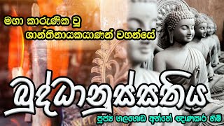 Maha Karunika Wu  Buddhanussathiya  මහා කාරුණික වු ශාන්තිනායකයාණන් වහන්සේ  ගලගොඩඅත්තේ ඥාණසාර හිමි [upl. by Joye]