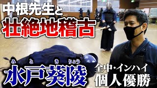 【水戸葵陵】中根先生との地稽古で締め！涼平朽ち果てる【剣道まっしぐら！】 [upl. by Si40]