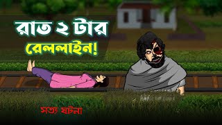 Bhuter Cartoon  Rat 2 tar Rail Line True Story  Train Bhoot  Bangla Bhuter Golpo [upl. by Enilorac]