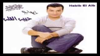 Ehab Tawfik  Alemny El Hob  إيهاب توفيق  علمني الحب [upl. by Akeemat]