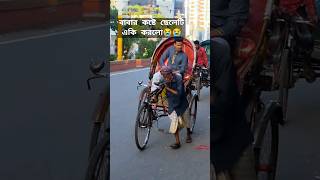 রিক্সাচালক বাবার কষ্টের জীবন ছেলে তবুও বসে।religion islam new বাবা মা viral gojol [upl. by Jacobsen]