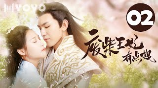 【ENGSUB】废柴王妃有点拽 02  My Wild Consort 王爷爬上王妃的床啦！  宋纤璇沈照程  优优倾心剧场YoYo Crush Theater [upl. by Acherman]