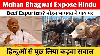 Mohan Bhagwat Expose Hindu Beef Exporters  मोहन भागवत ने गाय पर हिन्दुओं से पूछ लिया कड़वा सवाल [upl. by Scribner935]