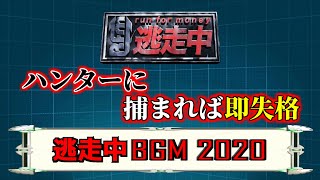 【逃走中BGM】2020年 メインBGM [upl. by Etnovaj]