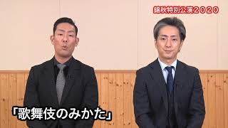 「中村勘九郎 中村七之助 錦秋特別公演2020」コメント動画が到着！ [upl. by Fadil131]