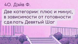 40 Дэйв Ф Две категории плюс и минус в зависимости от готовности сделать Девятый Шаг [upl. by Akeirahs]