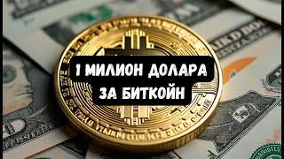 Възможно ли е 1 Биткойн да струва 1 милион долара [upl. by Mariana]