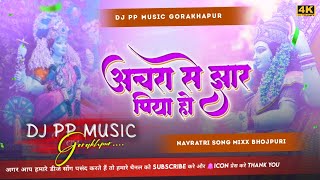 Achara Ke Jhar Piya Ho Pawan Singh New Song Achara Ke jhar Piya Ho Dj Pp Music [upl. by Cherianne]