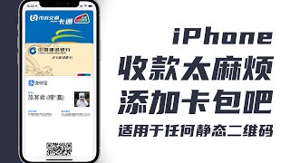 双击iPhone侧按呼出支付宝和微信（的收款码）！自定义二维码添加苹果钱包详细教程 [upl. by Leff65]