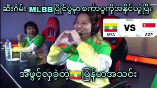 Myanmar vs Singapore  32nd SEA Games Mens MLBB Tournament  Group Stage [upl. by Anerres]