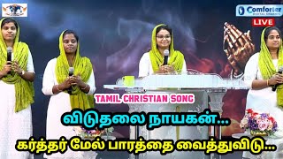 Viduthalai Nayagan  Karthar Mel Parathai  Jebikalam Vanga  Tamil Christian Song  Revival Express [upl. by Isied]