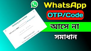 WhatsApp OTP Verification Code Problem Solve  হোয়াটসঅ্যাপে ভেরিফিকেশন কোড আসে না [upl. by Dibri224]